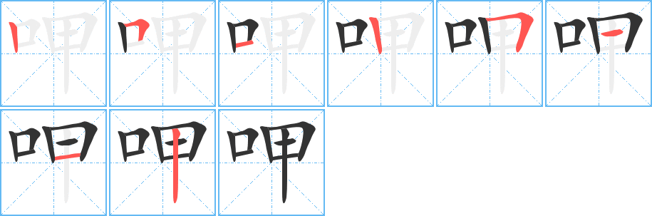 呷字的笔顺分步演示