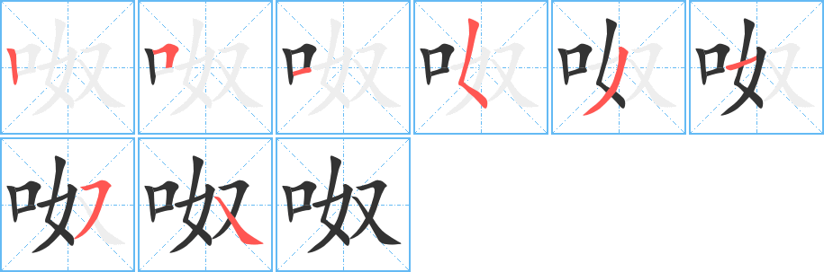 呶字的笔顺分步演示