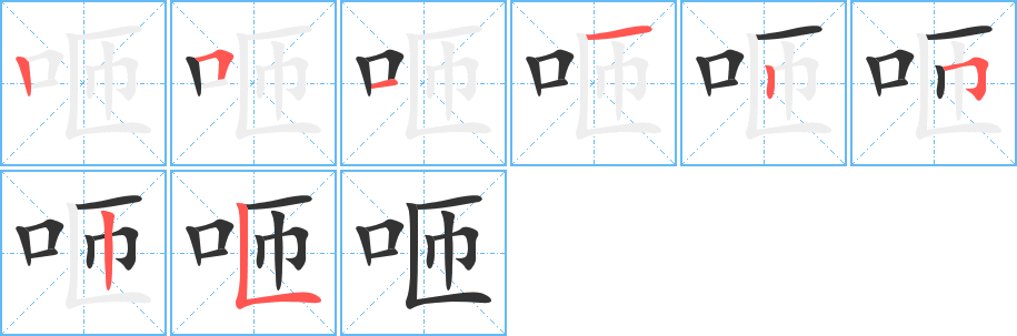 咂字的笔顺分步演示