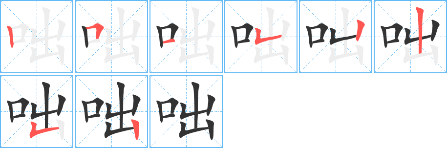 咄字的笔顺分步演示