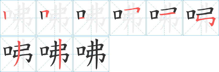 咈字的笔顺分步演示