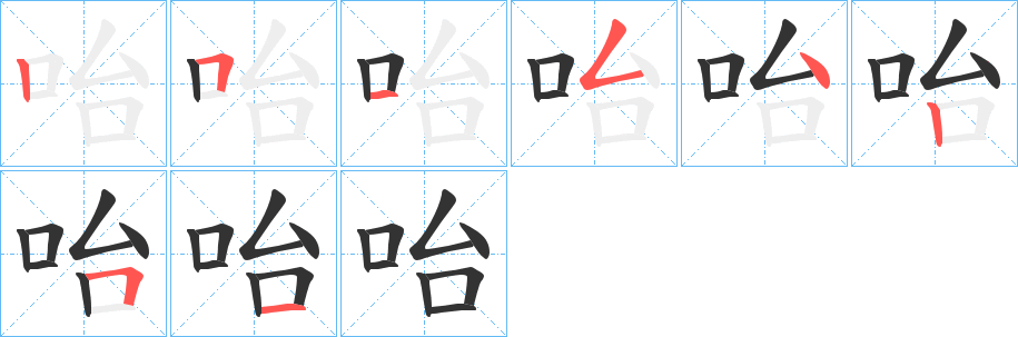 咍字的笔顺分步演示