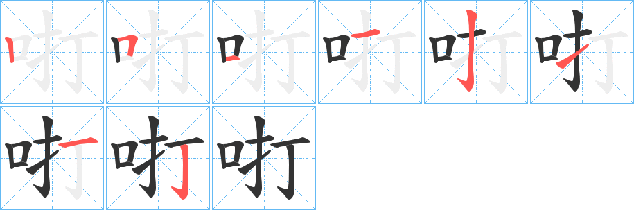 咑字的笔顺分步演示