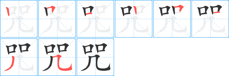 咒字的笔顺分步演示