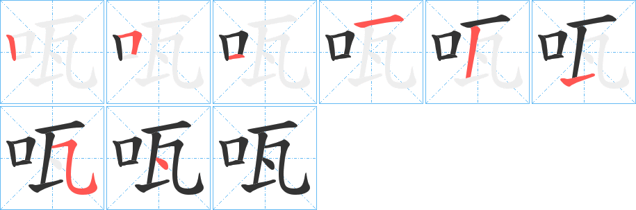 咓字的笔顺分步演示