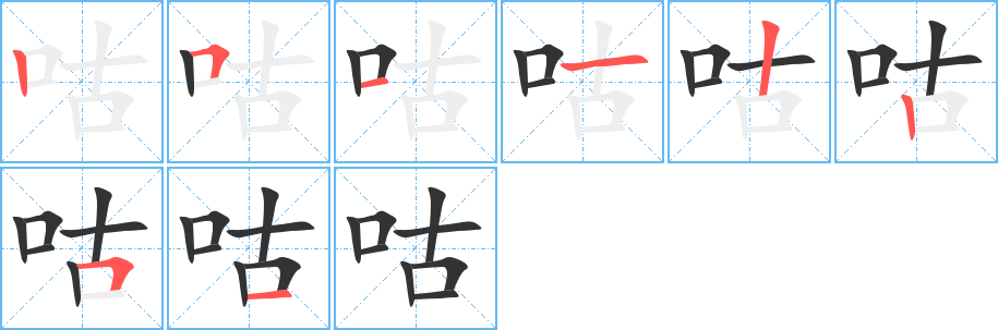 咕字的笔顺分步演示