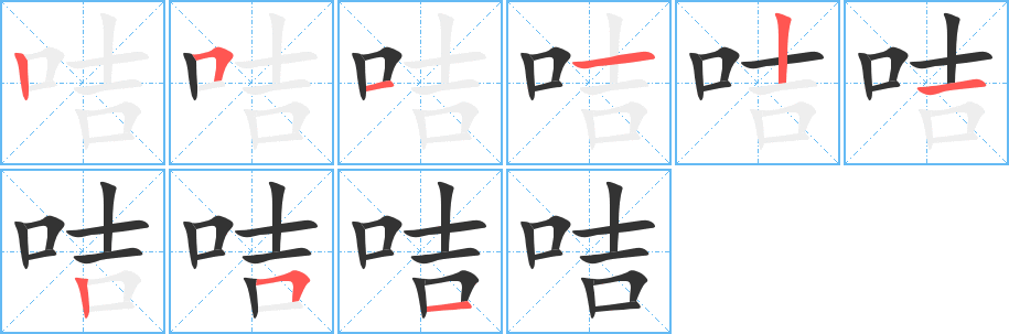 咭字的笔顺分步演示