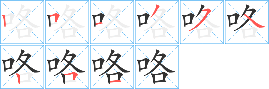 咯字的笔顺分步演示