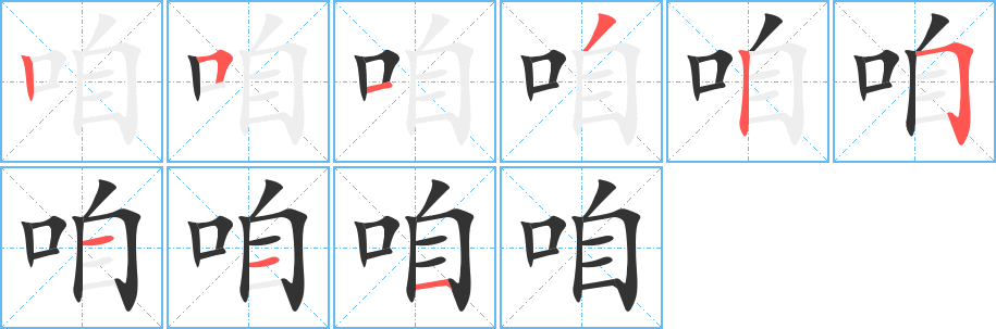 咱字的笔顺分步演示