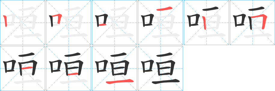 咺字的笔顺分步演示