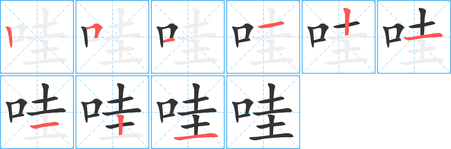 哇字的笔顺分步演示