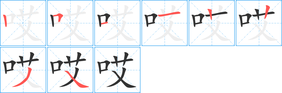 哎字的笔顺分步演示