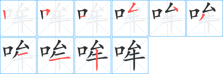 哞字的笔顺分步演示