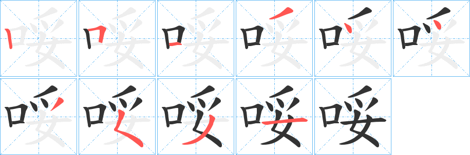 哸字的笔顺分步演示