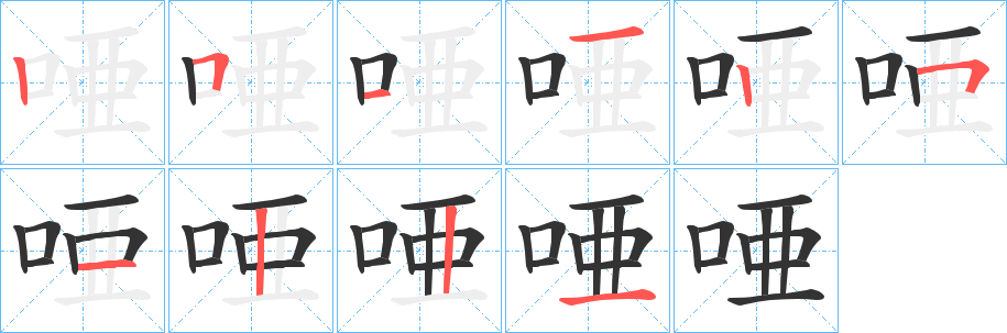 唖字的笔顺分步演示