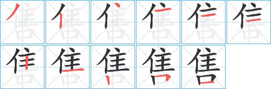 售字的笔顺分步演示