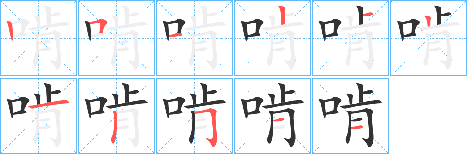 啃字的笔顺分步演示