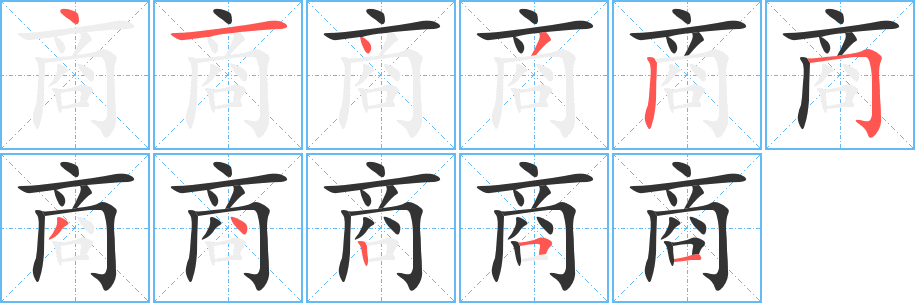 商字的笔顺分步演示