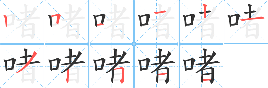 啫字的笔顺分步演示