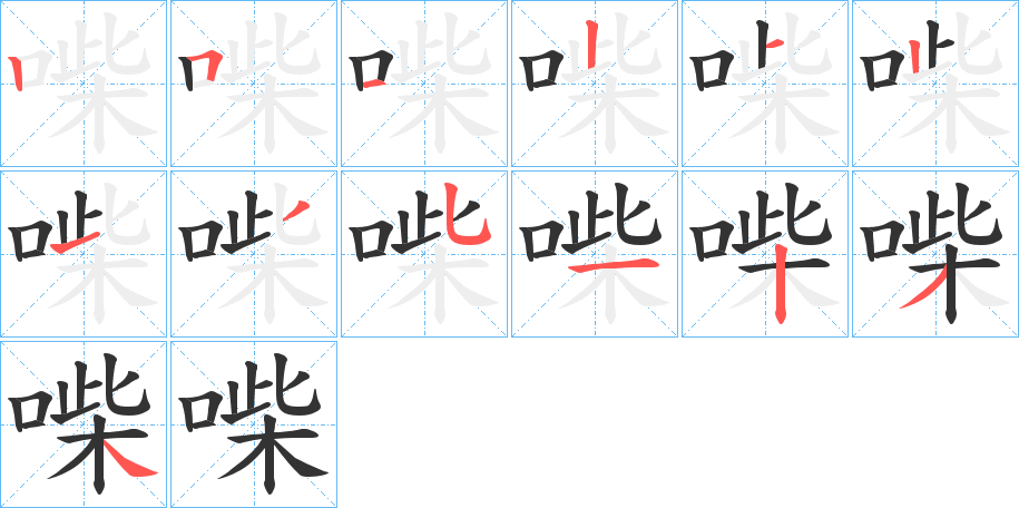 喍字的笔顺分步演示