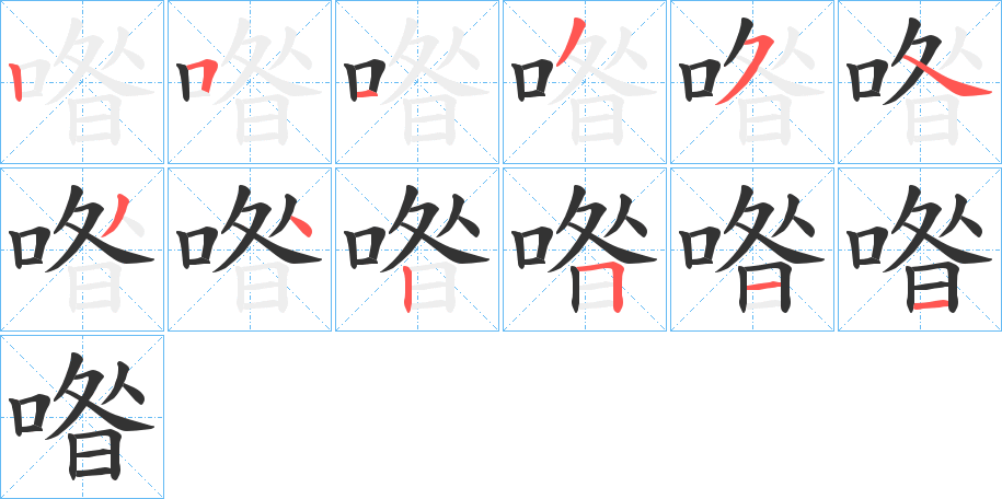 喒字的笔顺分步演示