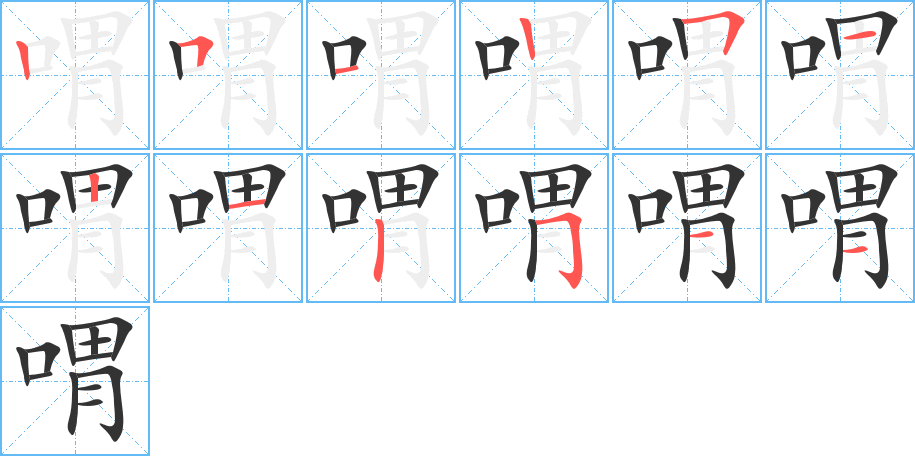 喟字的笔顺分步演示