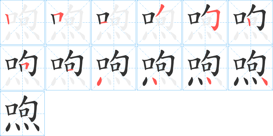 喣字的笔顺分步演示