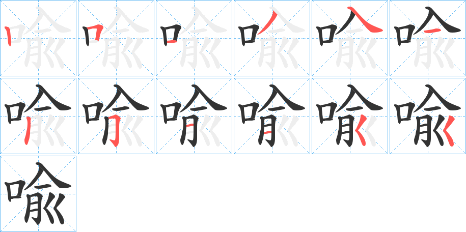 喩字的笔顺分步演示