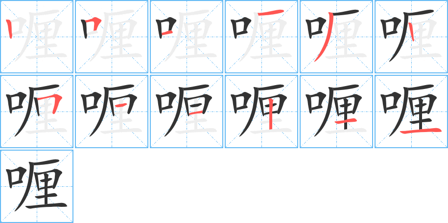 喱字的笔顺分步演示