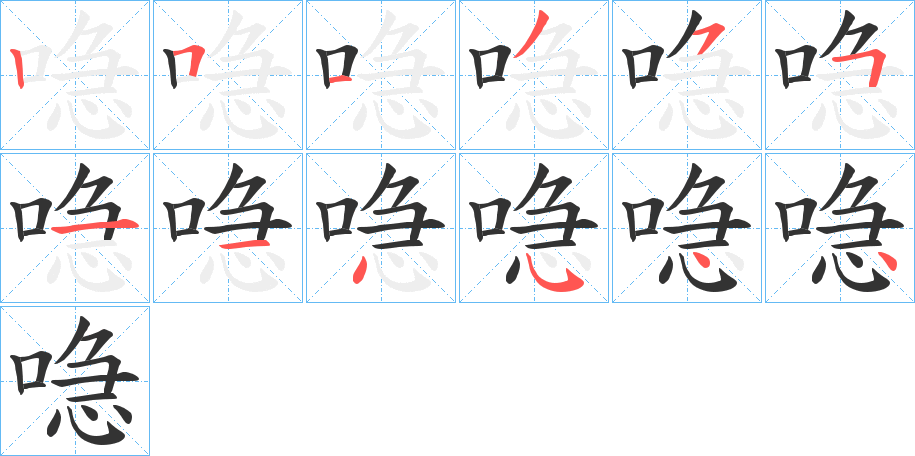 喼字的笔顺分步演示