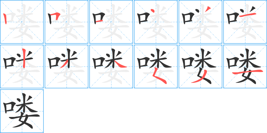 喽字的笔顺分步演示