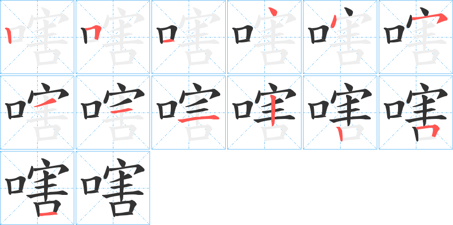 嗐字的笔顺分步演示