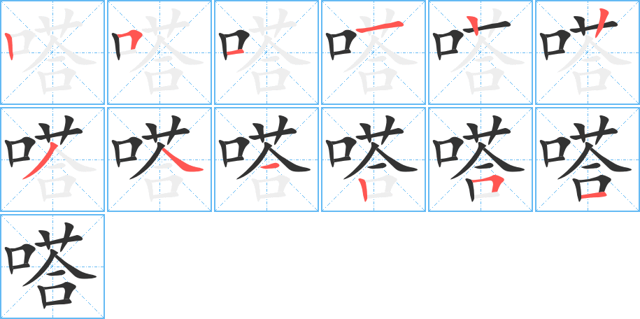 嗒字的笔顺分步演示