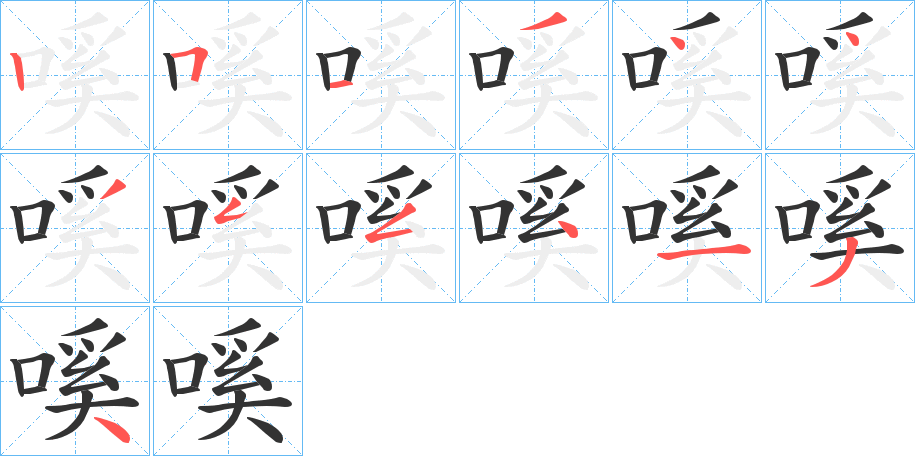 嗘字的笔顺分步演示