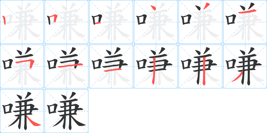 嗛字的笔顺分步演示