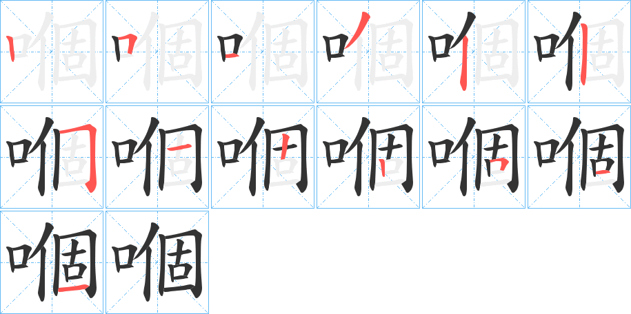 嗰字的笔顺分步演示