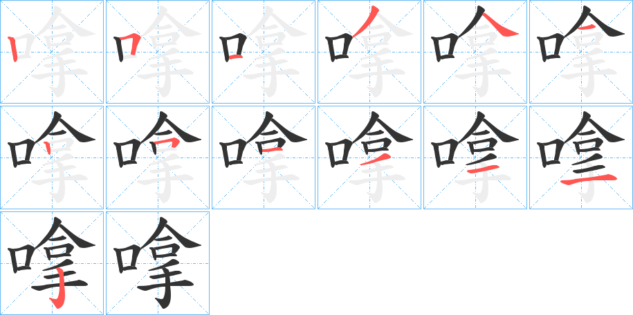 嗱字的笔顺分步演示