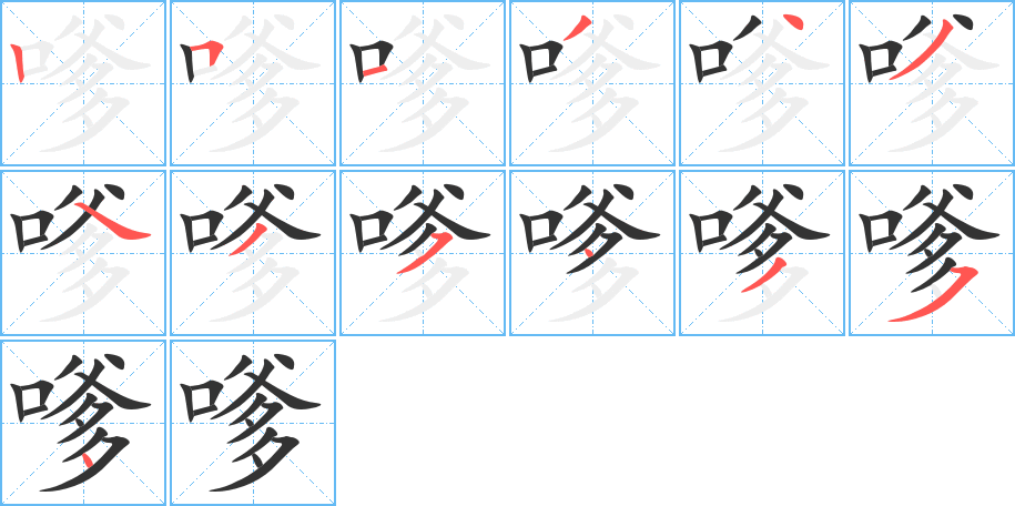 嗲字的笔顺分步演示