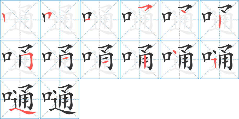 嗵字的笔顺分步演示