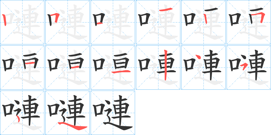 嗹字的笔顺分步演示