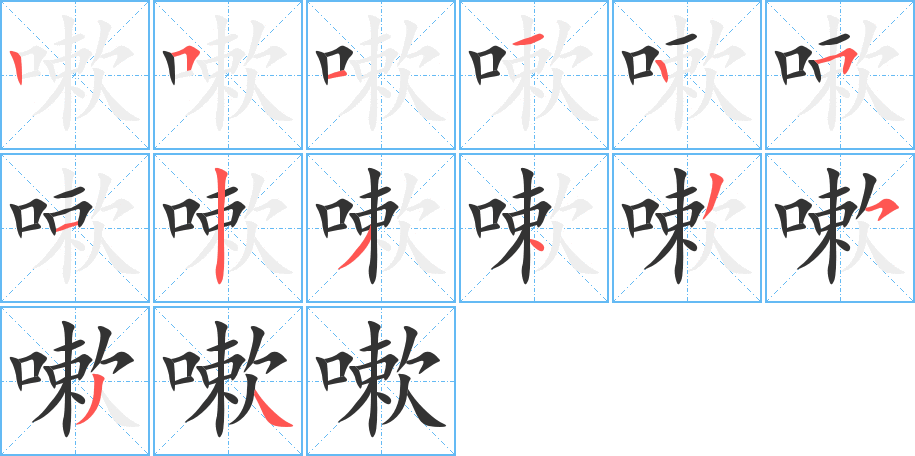 嗽字的笔顺分步演示