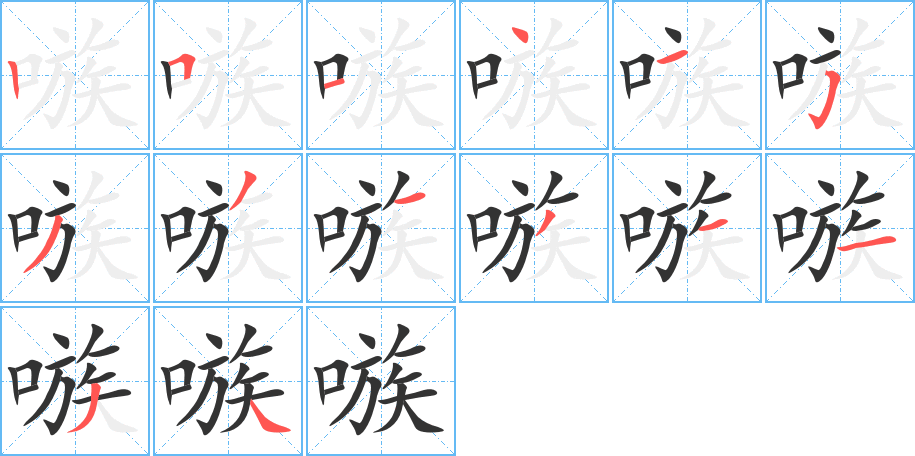 嗾字的笔顺分步演示