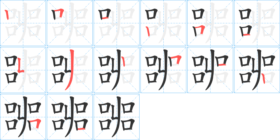 嘂字的笔顺分步演示