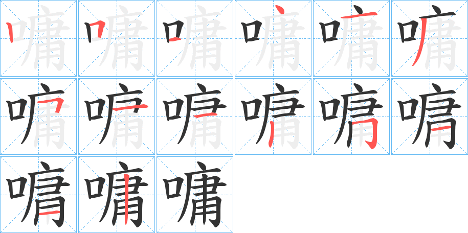 嘃字的笔顺分步演示