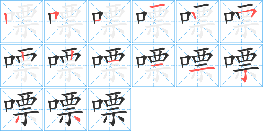 嘌字的笔顺分步演示