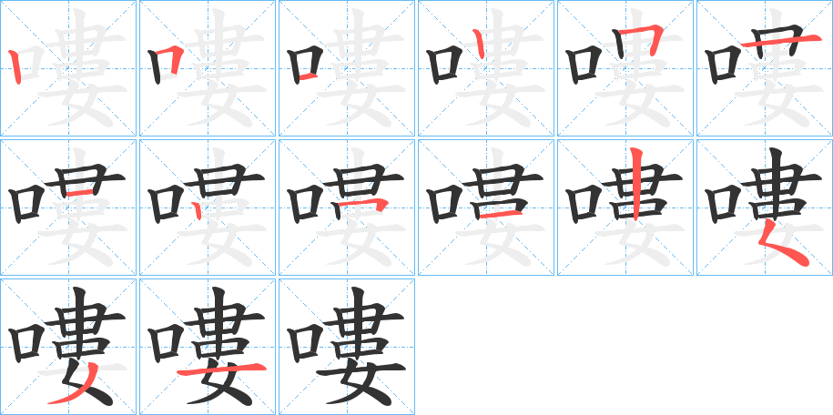 嘍字的笔顺分步演示