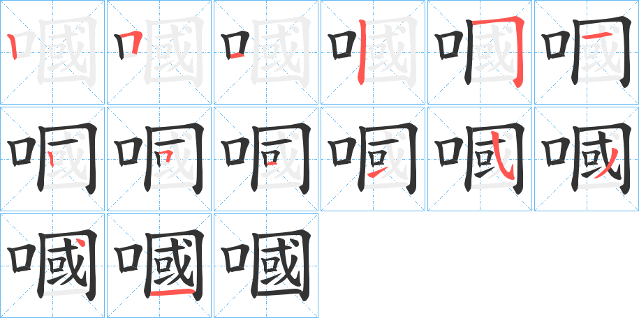 嘓字的笔顺分步演示