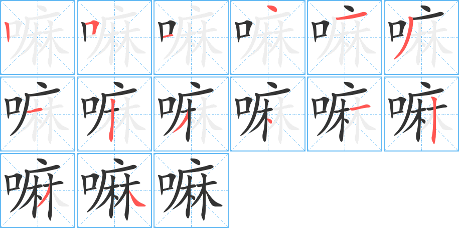 嘛字的笔顺分步演示