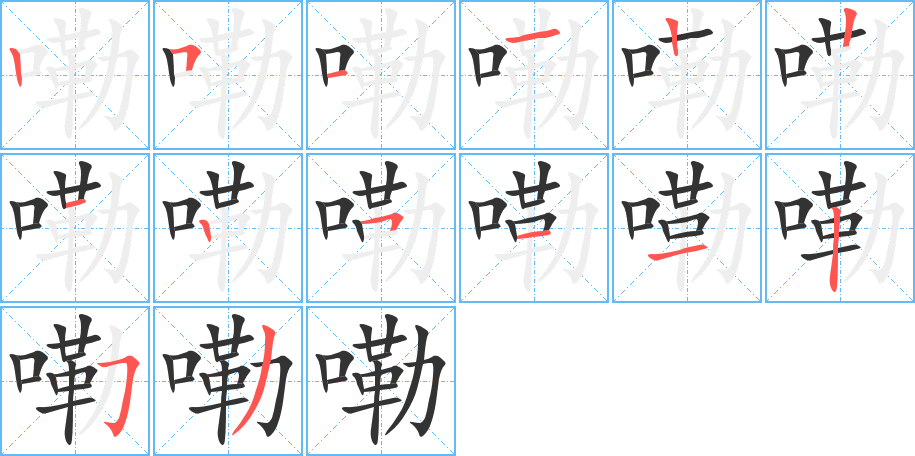 嘞字的笔顺分步演示