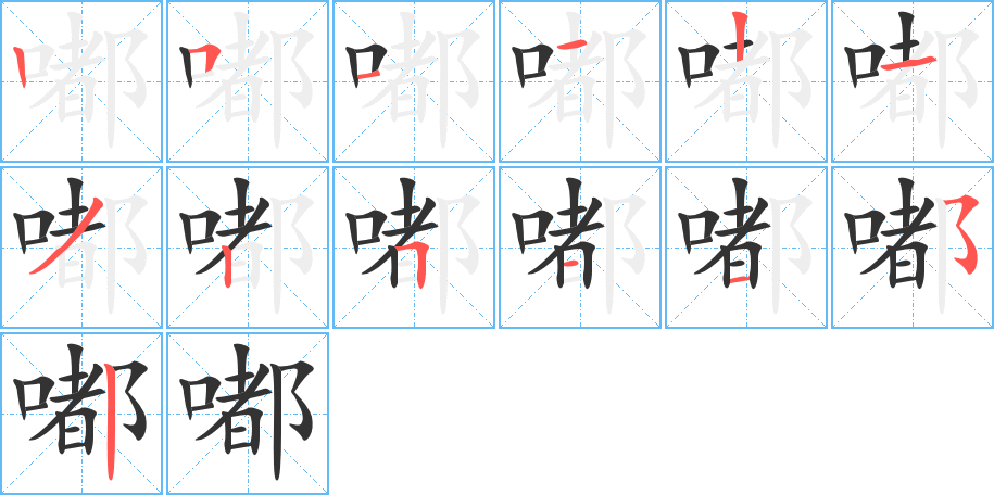 嘟字的笔顺分步演示